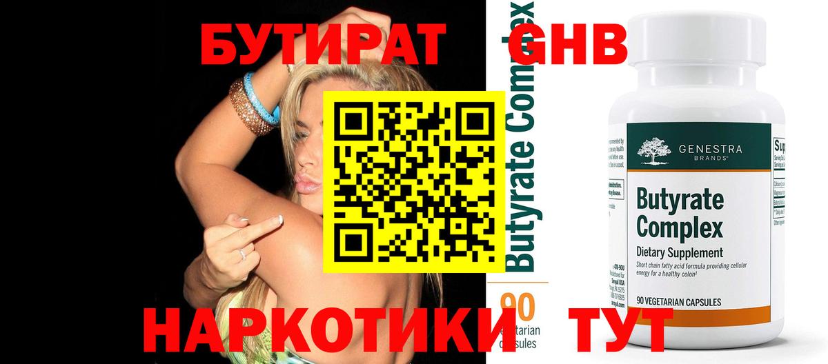 БУТИРАТ бутандиол  Вход с VPN  БУТИРАТ  Семёнов 