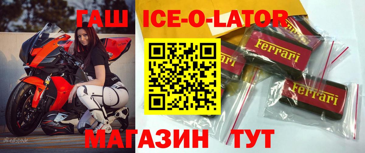 ГАШ ice o lator Семёнов